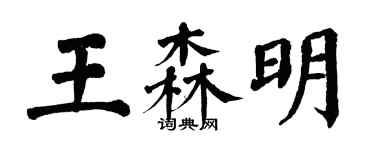 翁闓運王森明楷書個性簽名怎么寫