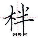 田英章寫的硬筆楷書柈