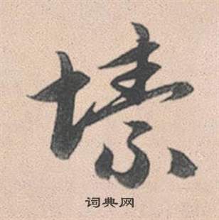 趙孟頫靈隱大川濟禪師塔銘中塐的寫法