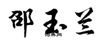 胡問遂邵玉蘭行書個性簽名怎么寫