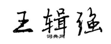 曾慶福王輯強行書個性簽名怎么寫