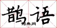 周炳元鵲語楷書怎么寫