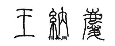 陳墨王納慶篆書個性簽名怎么寫