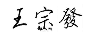 王正良王宗發行書個性簽名怎么寫