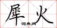 荊霄鵬犀火楷書怎么寫