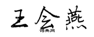 曾慶福王會燕行書個性簽名怎么寫