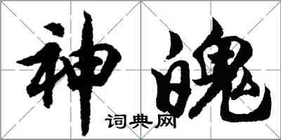 胡問遂神魄行書怎么寫