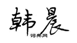 曾慶福韓晨行書個性簽名怎么寫