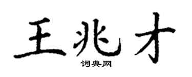 丁謙王兆才楷書個性簽名怎么寫