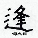 林少明寫的硬筆隸書逢