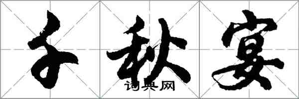 胡問遂千秋宴行書怎么寫