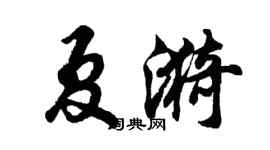 胡問遂夏漪行書個性簽名怎么寫