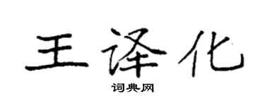 袁強王譯化楷書個性簽名怎么寫