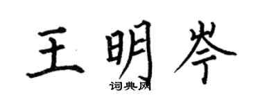 何伯昌王明岑楷書個性簽名怎么寫