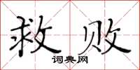 黃華生救敗楷書怎么寫