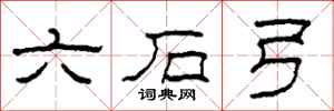 柯春海六石弓隸書怎么寫