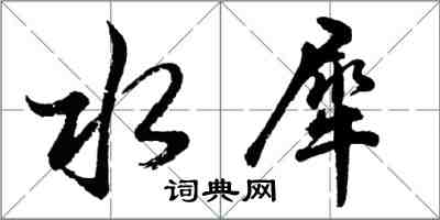 胡問遂水犀行書怎么寫