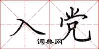 田英章入黨楷書怎么寫