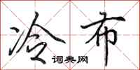 田英章冷布行書怎么寫