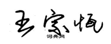 朱錫榮王宗恆草書個性簽名怎么寫