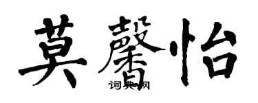 翁闓運莫馨怡楷書個性簽名怎么寫