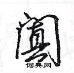 王旻寫的硬筆行書闐