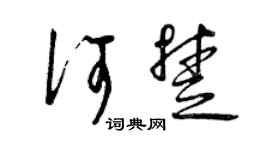 曾慶福何楚草書個性簽名怎么寫