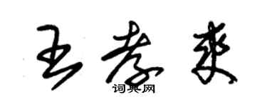 朱錫榮王孝爽草書個性簽名怎么寫