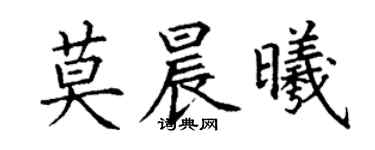 丁謙莫晨曦楷書個性簽名怎么寫