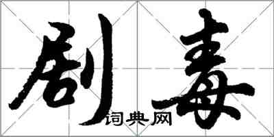 胡問遂劇毒行書怎么寫