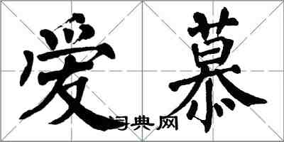 翁闓運愛慕楷書怎么寫