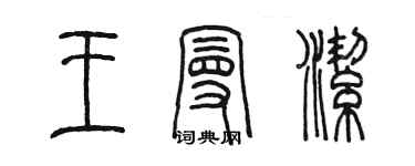 陳墨王曼潔篆書個性簽名怎么寫