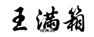 胡問遂王滿箱行書個性簽名怎么寫