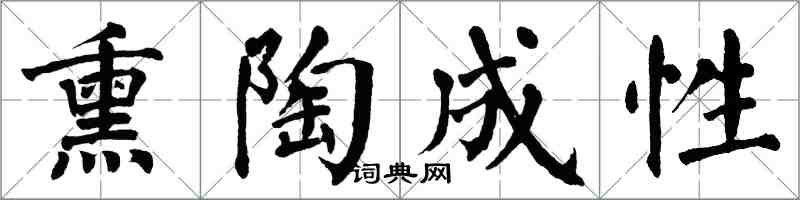 翁闓運薰陶成性楷書怎么寫