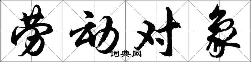 胡問遂勞動對象行書怎么寫