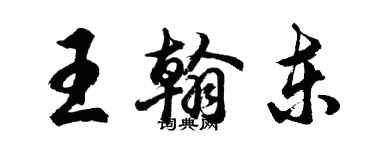 胡問遂王翰東行書個性簽名怎么寫