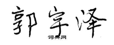 曾慶福郭宇澤行書個性簽名怎么寫