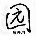 駱恆光寫的硬筆行書園