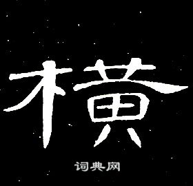 席夔千字文中橫的寫法