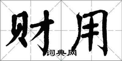 翁闓運財用楷書怎么寫