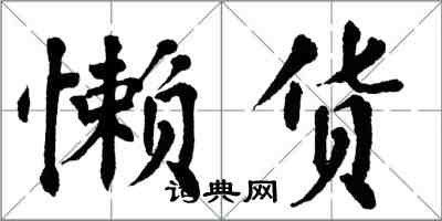 翁闓運懶貨楷書怎么寫