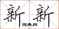 田英章新新行書怎么寫