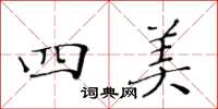 黃華生四美楷書怎么寫
