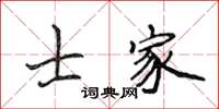 侯登峰士家楷書怎么寫