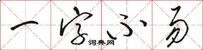 駱恆光一字不易草書怎么寫