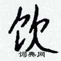 忭隸書怎么寫好看_忭硬筆隸書書法_忭鋼筆隸書字帖