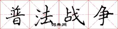 侯登峰普法戰爭楷書怎么寫