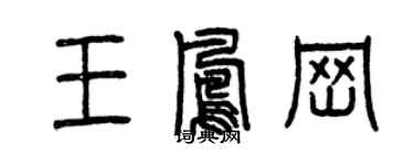 曾慶福王鳳崗篆書個性簽名怎么寫