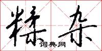 糅合的意思_糅合的解釋_國語詞典