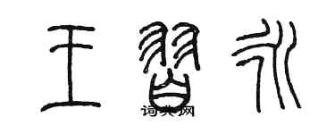 陳墨王習永篆書個性簽名怎么寫